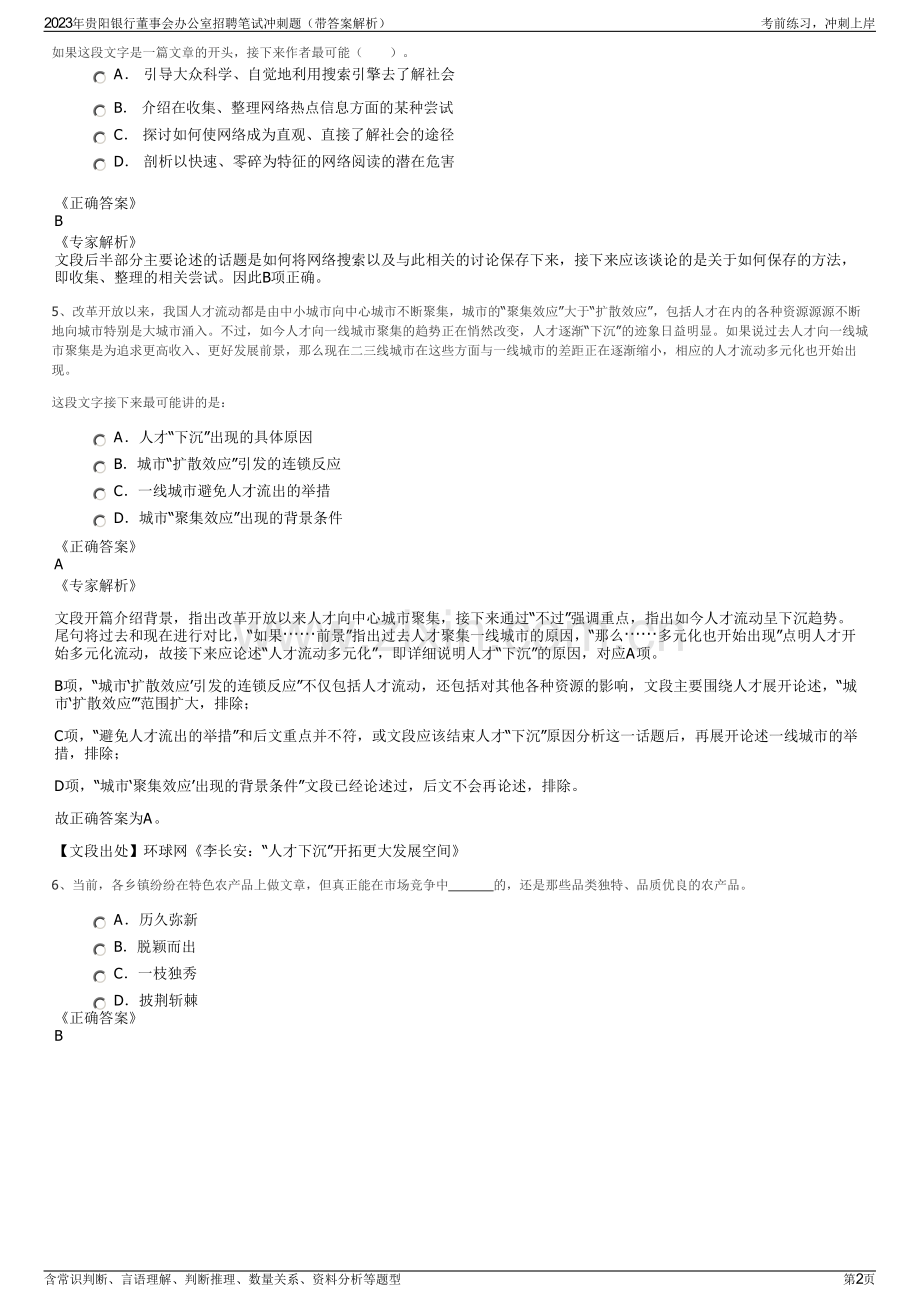 2023年贵阳银行董事会办公室招聘笔试冲刺题（带答案解析）.pdf_第2页