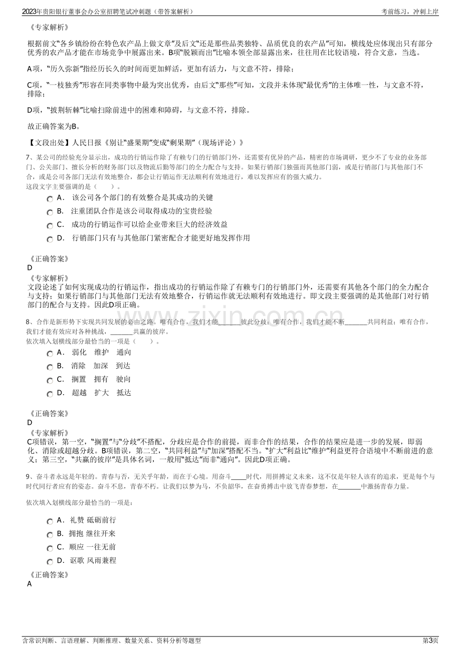 2023年贵阳银行董事会办公室招聘笔试冲刺题（带答案解析）.pdf_第3页