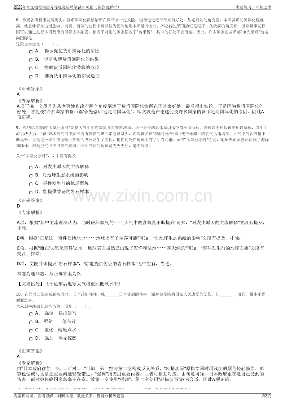 2023年九江银行南昌分行社会招聘笔试冲刺题（带答案解析）.pdf_第3页