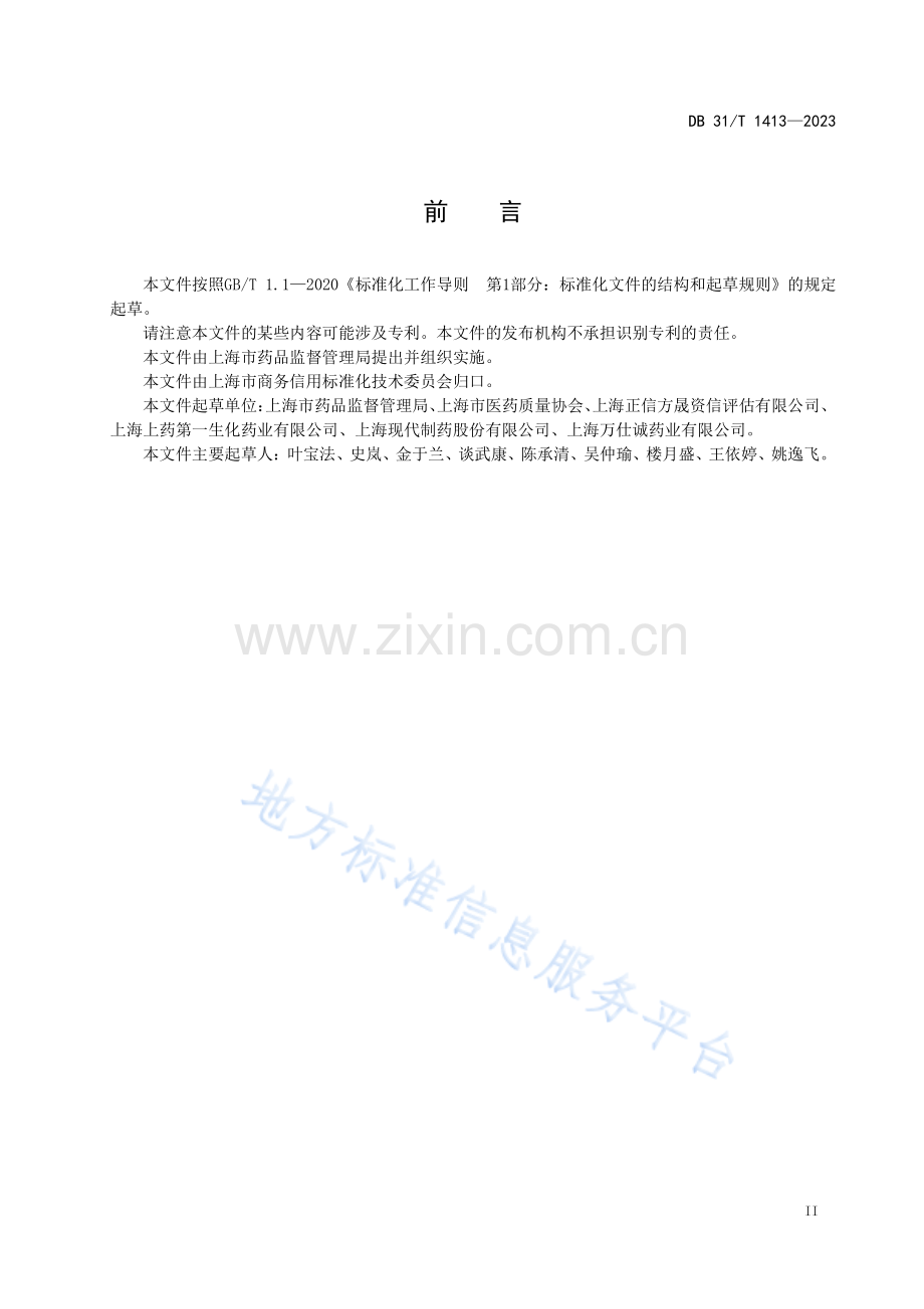 DB31T+1413-2023药品生产企业信用评估指南-(高清版）.pdf_第3页