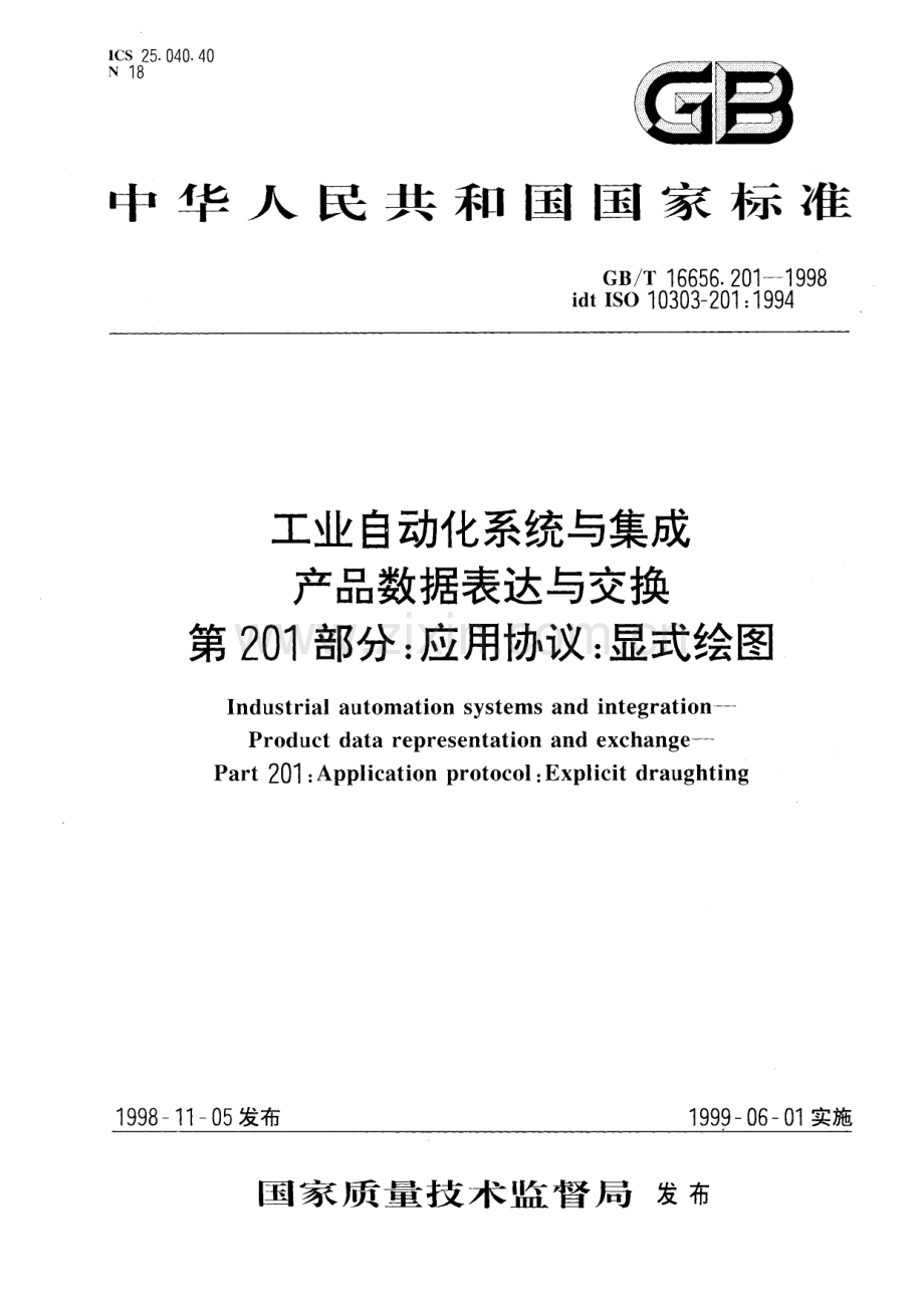 GBT 16656.201-1998 工业自动化系统与集成 产品数据表达与交换 第201部分 应用协议 显式绘图.pdf_第1页