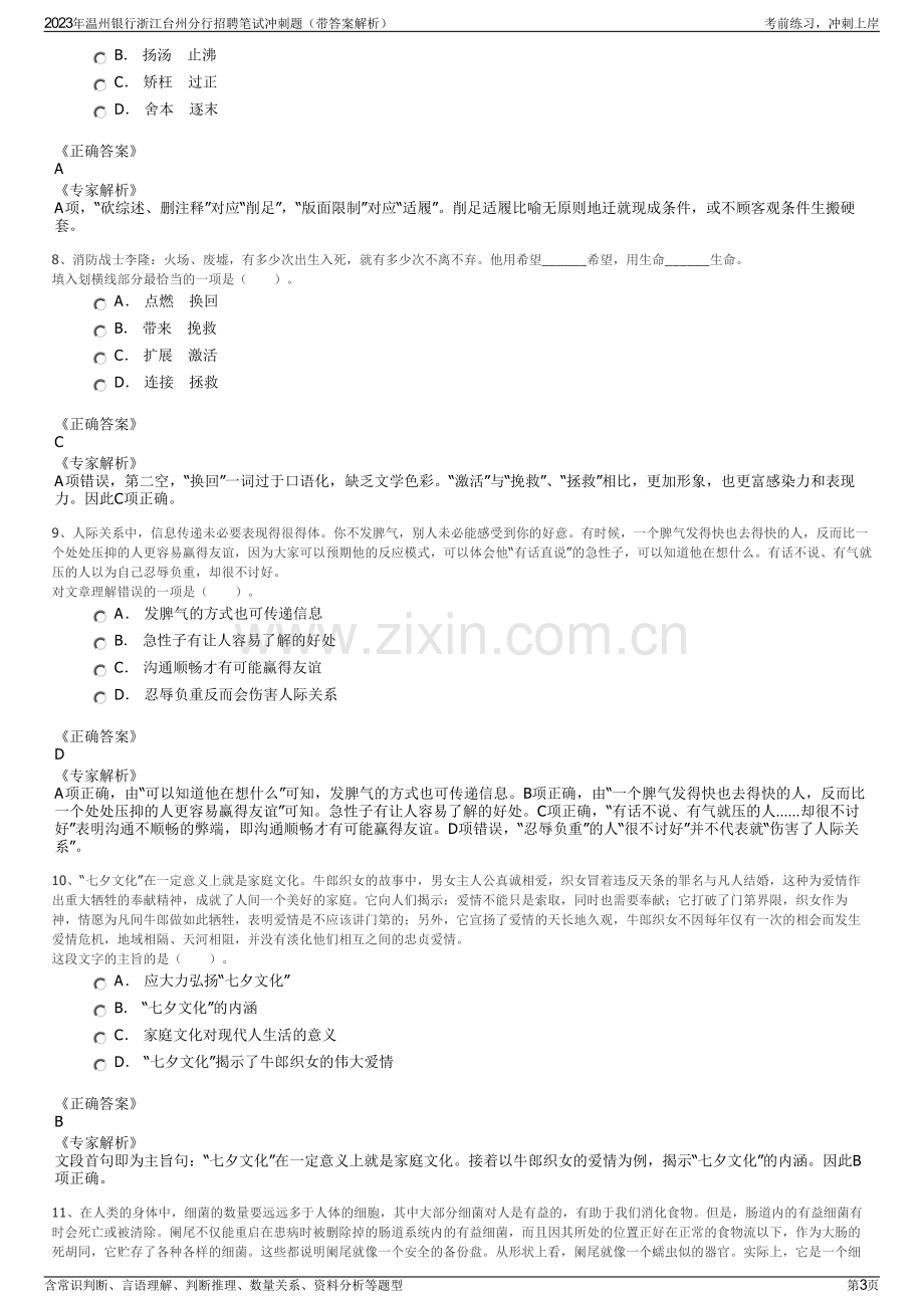 2023年温州银行浙江台州分行招聘笔试冲刺题（带答案解析）.pdf_第3页