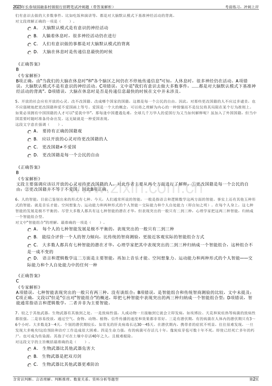 2023年长春绿园融泰村镇银行招聘笔试冲刺题（带答案解析）.pdf_第2页