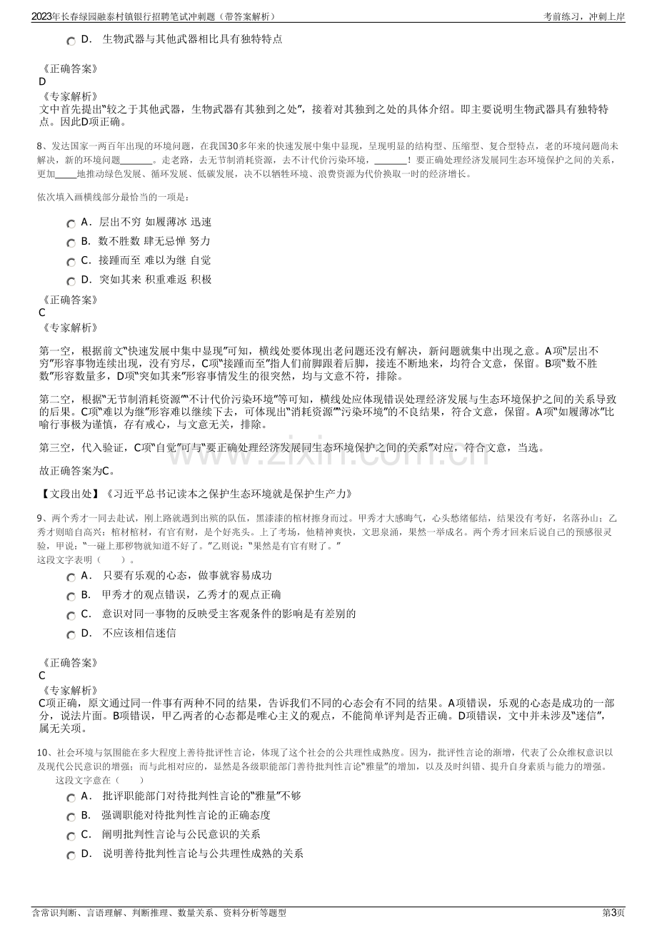 2023年长春绿园融泰村镇银行招聘笔试冲刺题（带答案解析）.pdf_第3页