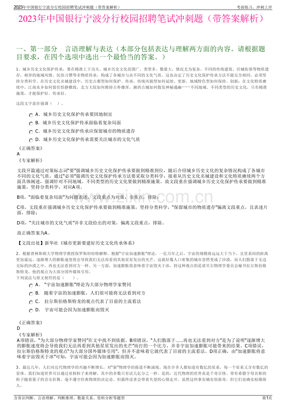 2023年中国银行宁波分行校园招聘笔试冲刺题（带答案解析）.pdf_第1页