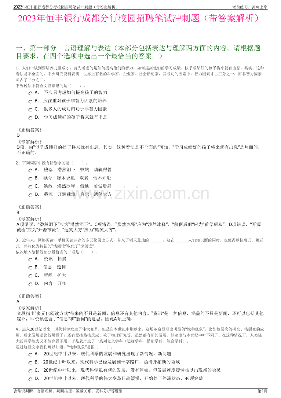 2023年恒丰银行成都分行校园招聘笔试冲刺题（带答案解析）.pdf_第1页