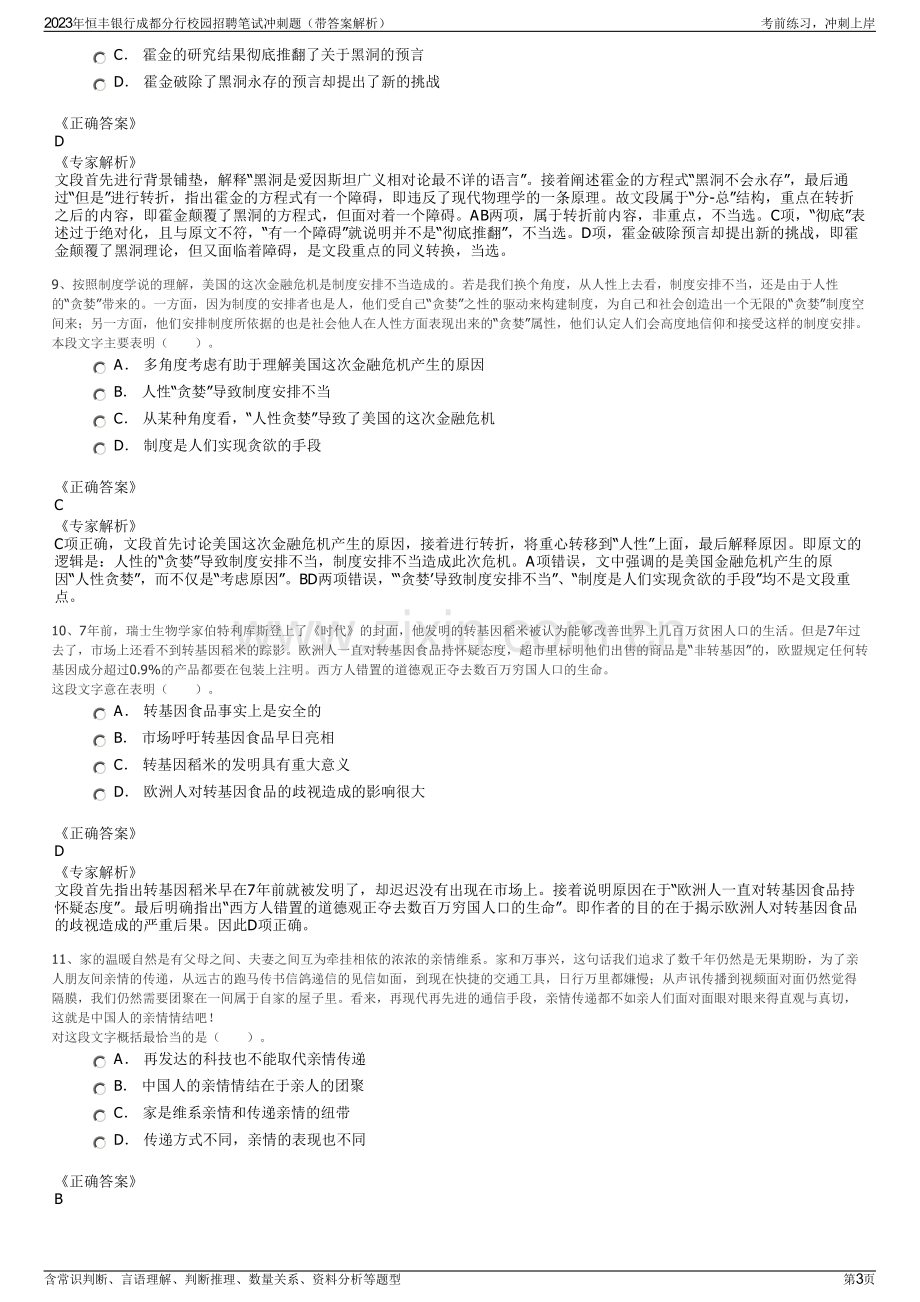 2023年恒丰银行成都分行校园招聘笔试冲刺题（带答案解析）.pdf_第3页