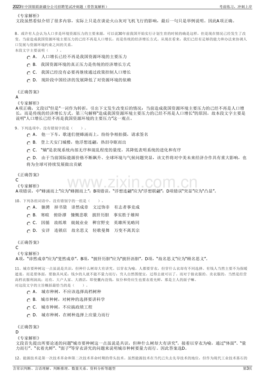 2023年中国银联新疆分公司招聘笔试冲刺题（带答案解析）.pdf_第3页