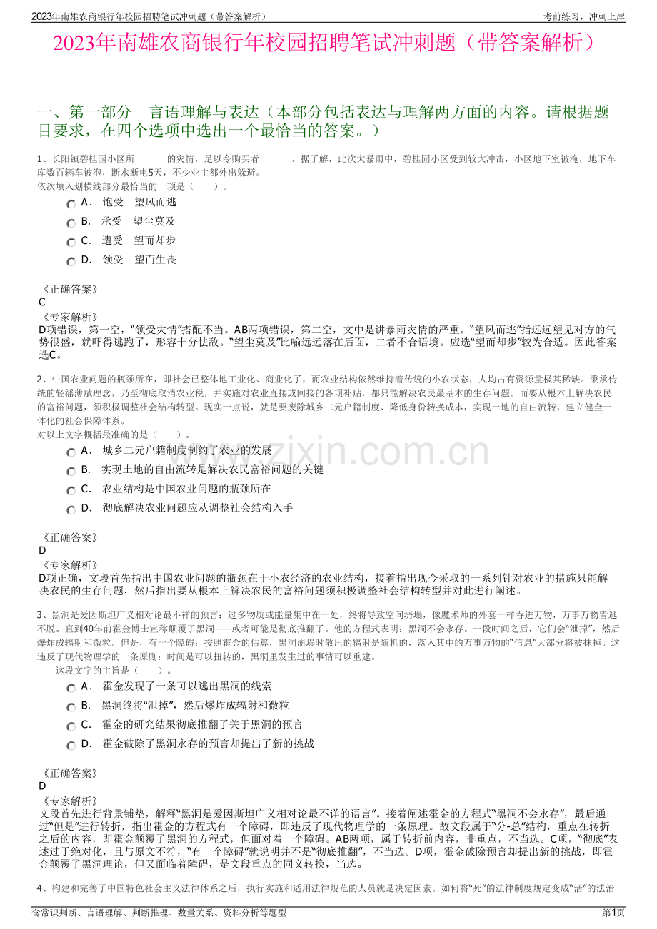 2023年南雄农商银行年校园招聘笔试冲刺题（带答案解析）.pdf_第1页