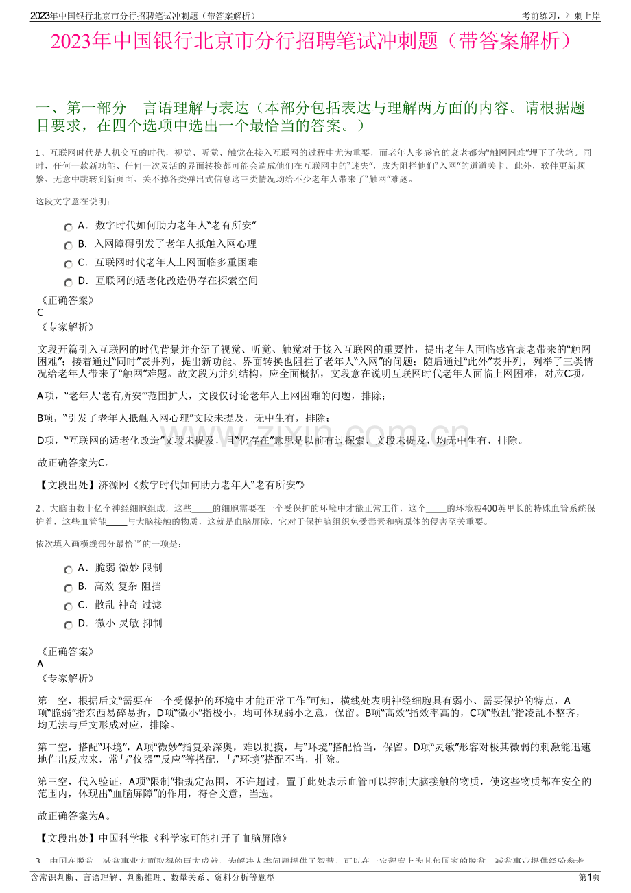 2023年中国银行北京市分行招聘笔试冲刺题（带答案解析）.pdf_第1页