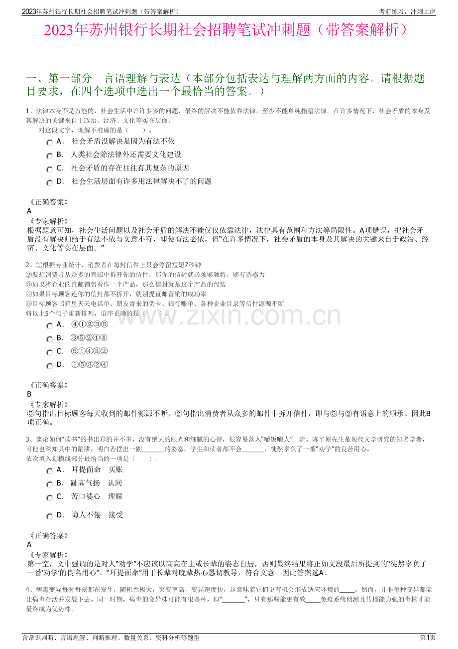 2023年苏州银行长期社会招聘笔试冲刺题（带答案解析）.pdf_第1页