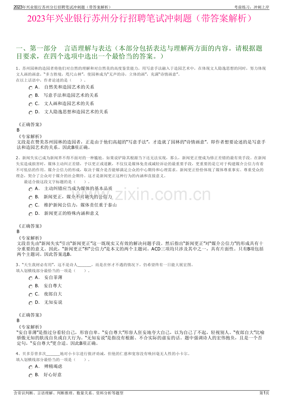 2023年兴业银行苏州分行招聘笔试冲刺题（带答案解析）.pdf_第1页