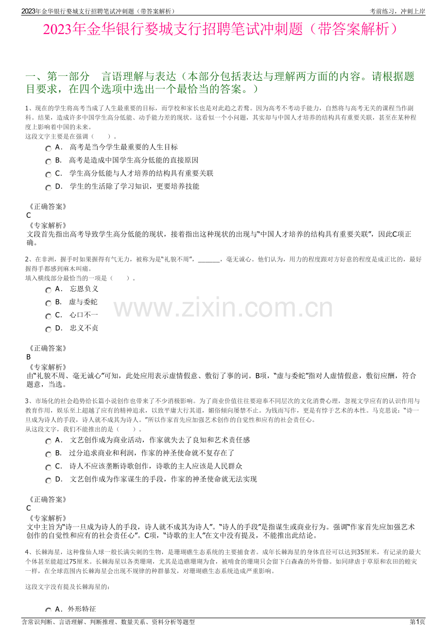 2023年金华银行婺城支行招聘笔试冲刺题（带答案解析）.pdf_第1页