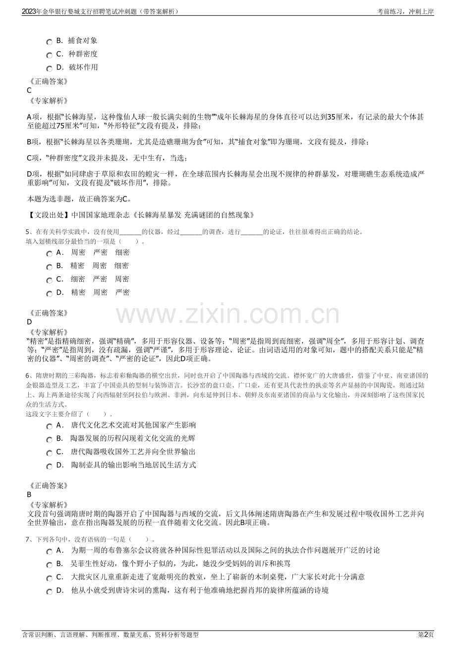 2023年金华银行婺城支行招聘笔试冲刺题（带答案解析）.pdf_第2页