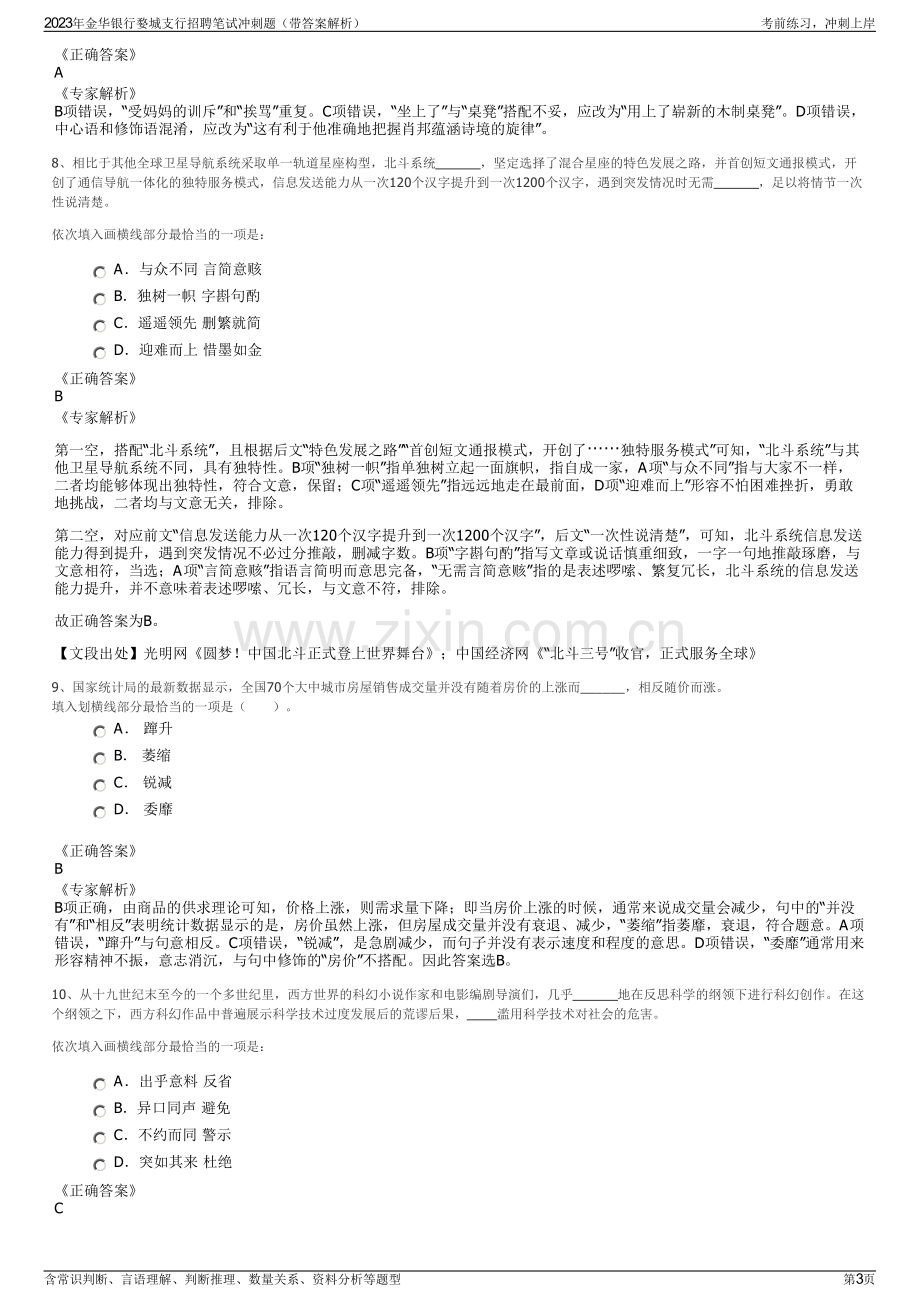 2023年金华银行婺城支行招聘笔试冲刺题（带答案解析）.pdf_第3页