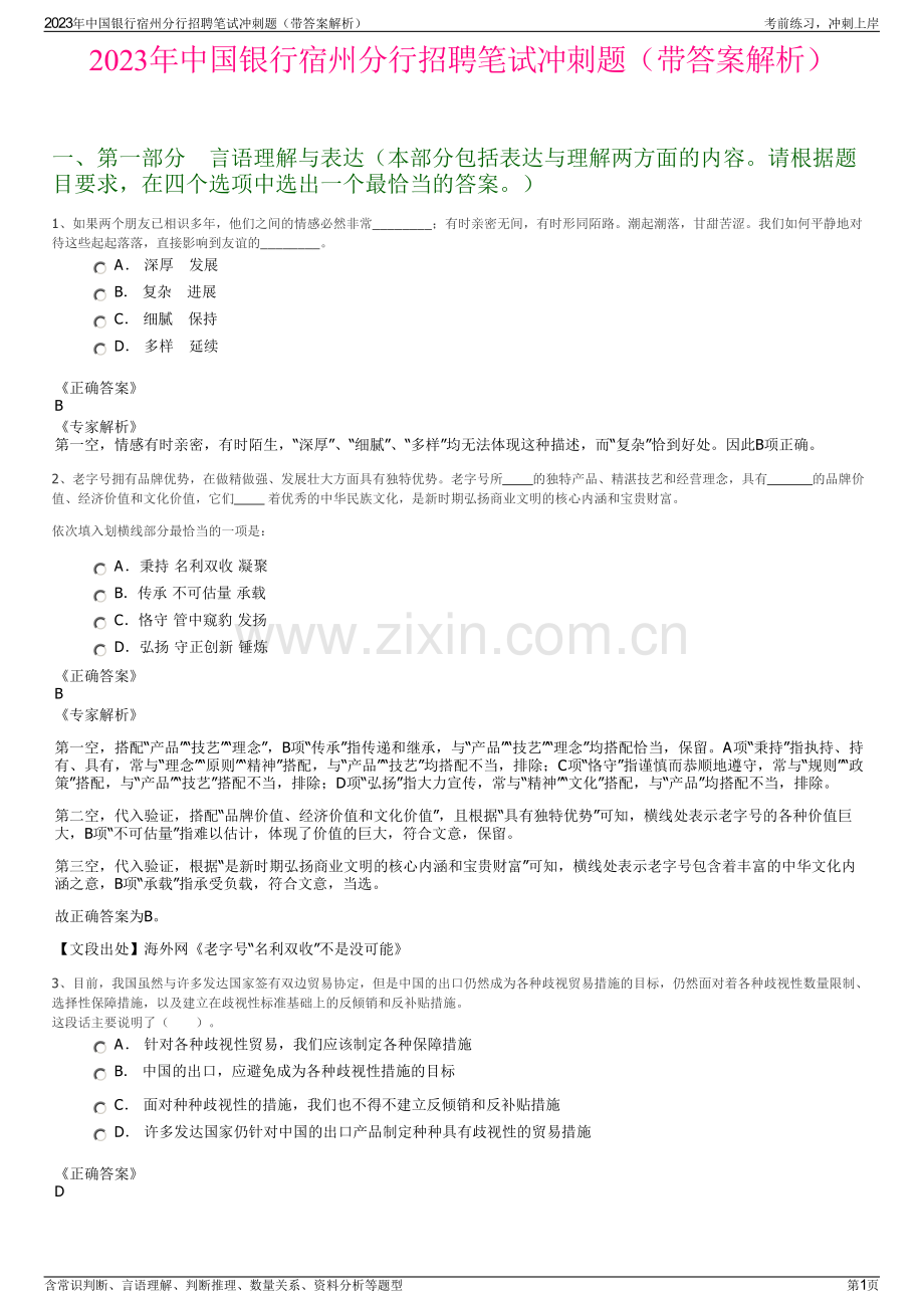 2023年中国银行宿州分行招聘笔试冲刺题（带答案解析）.pdf_第1页