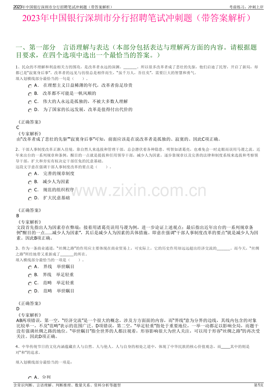 2023年中国银行深圳市分行招聘笔试冲刺题（带答案解析）.pdf_第1页