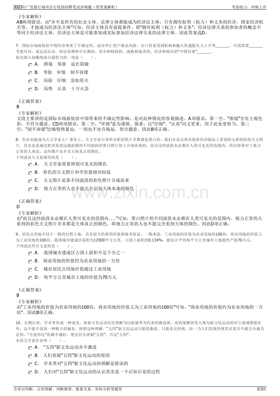 2023年广发银行福州分行校园招聘笔试冲刺题（带答案解析）.pdf_第3页