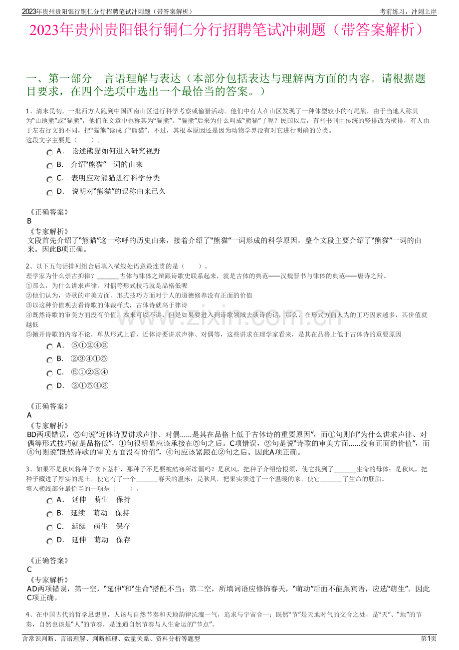 2023年贵州贵阳银行铜仁分行招聘笔试冲刺题（带答案解析）.pdf_第1页