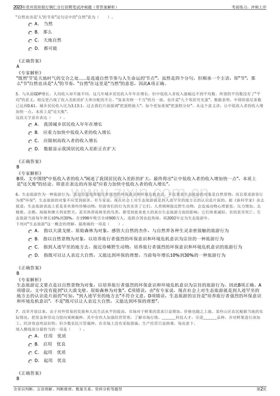 2023年贵州贵阳银行铜仁分行招聘笔试冲刺题（带答案解析）.pdf_第2页