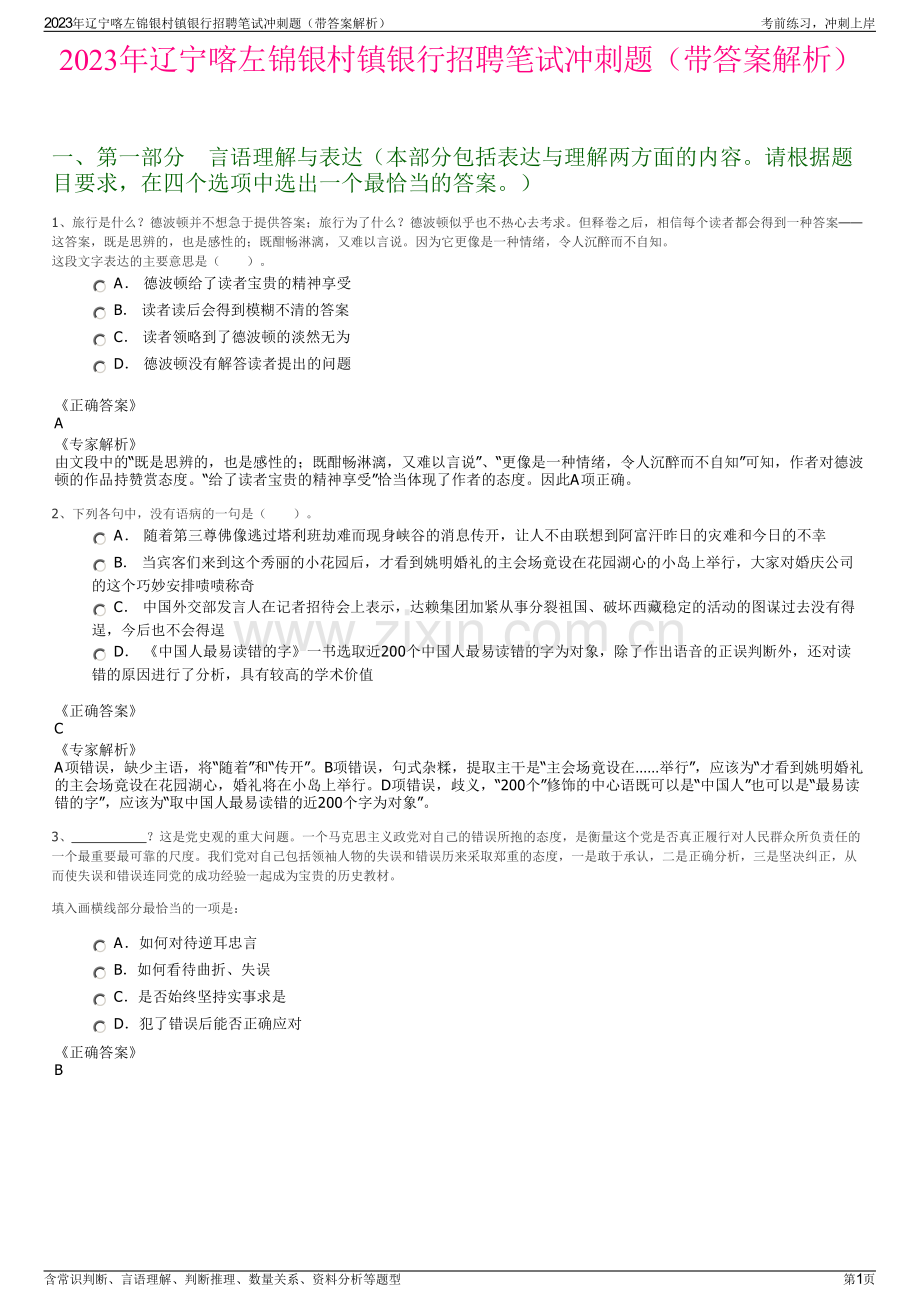 2023年辽宁喀左锦银村镇银行招聘笔试冲刺题（带答案解析）.pdf_第1页