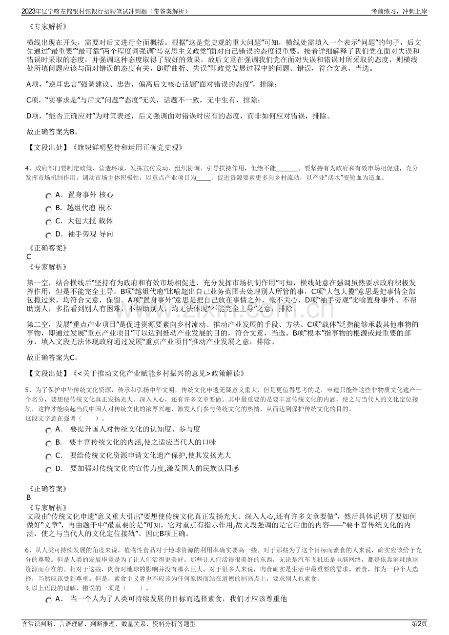 2023年辽宁喀左锦银村镇银行招聘笔试冲刺题（带答案解析）.pdf_第2页