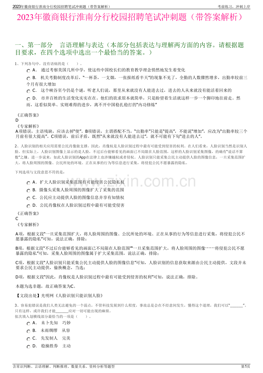 2023年徽商银行淮南分行校园招聘笔试冲刺题（带答案解析）.pdf_第1页