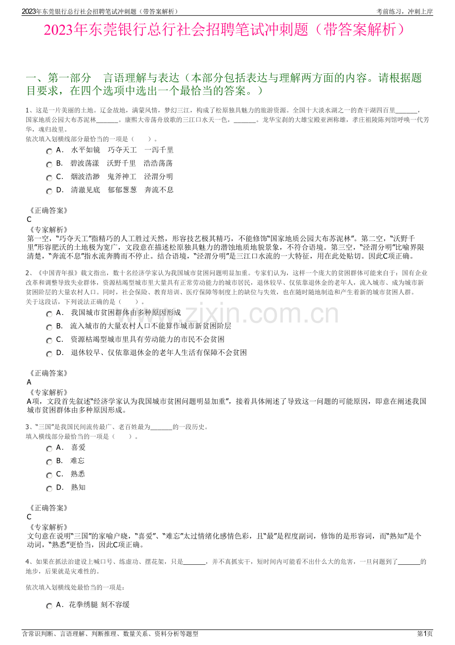 2023年东莞银行总行社会招聘笔试冲刺题（带答案解析）.pdf_第1页