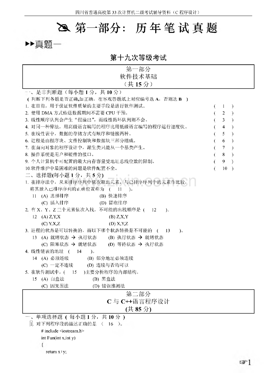 四川省计算机二级历年真题(C语言).pdf_第1页