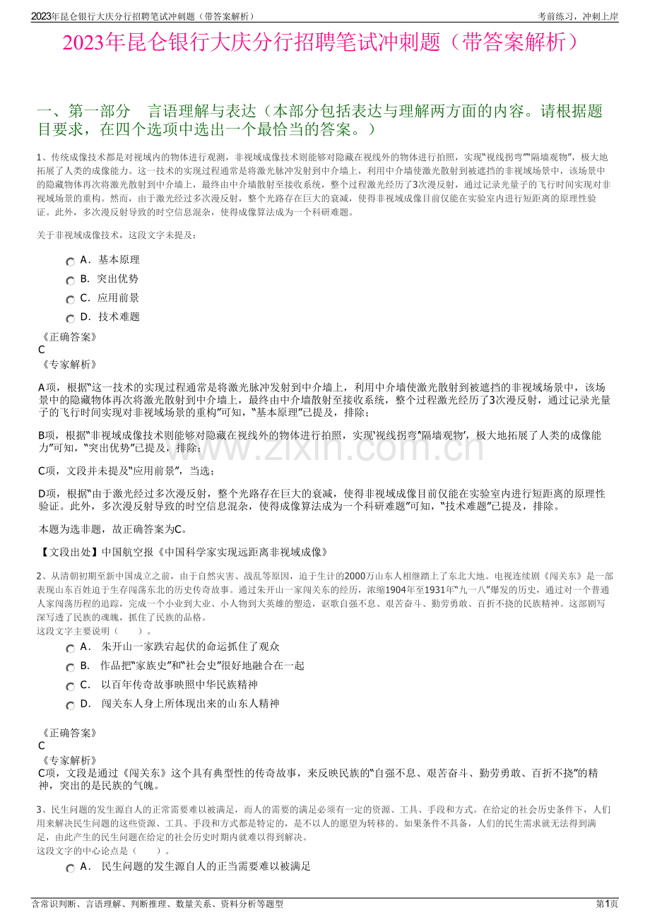 2023年昆仑银行大庆分行招聘笔试冲刺题（带答案解析）.pdf_第1页