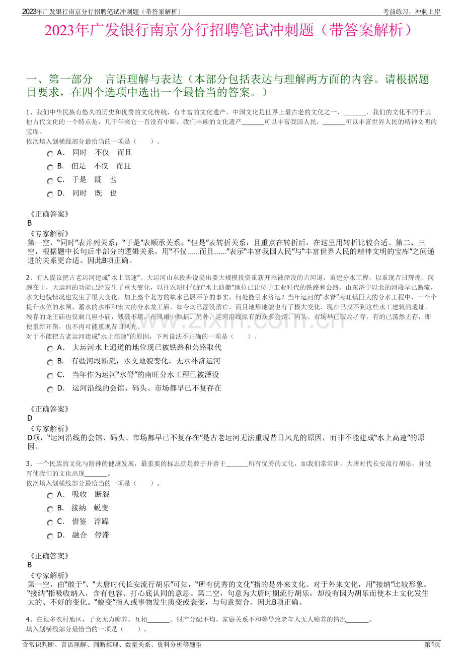 2023年广发银行南京分行招聘笔试冲刺题（带答案解析）.pdf_第1页