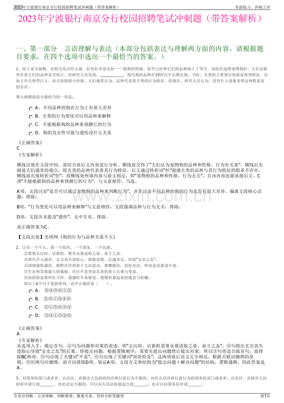 2023年宁波银行南京分行校园招聘笔试冲刺题（带答案解析）.pdf_第1页