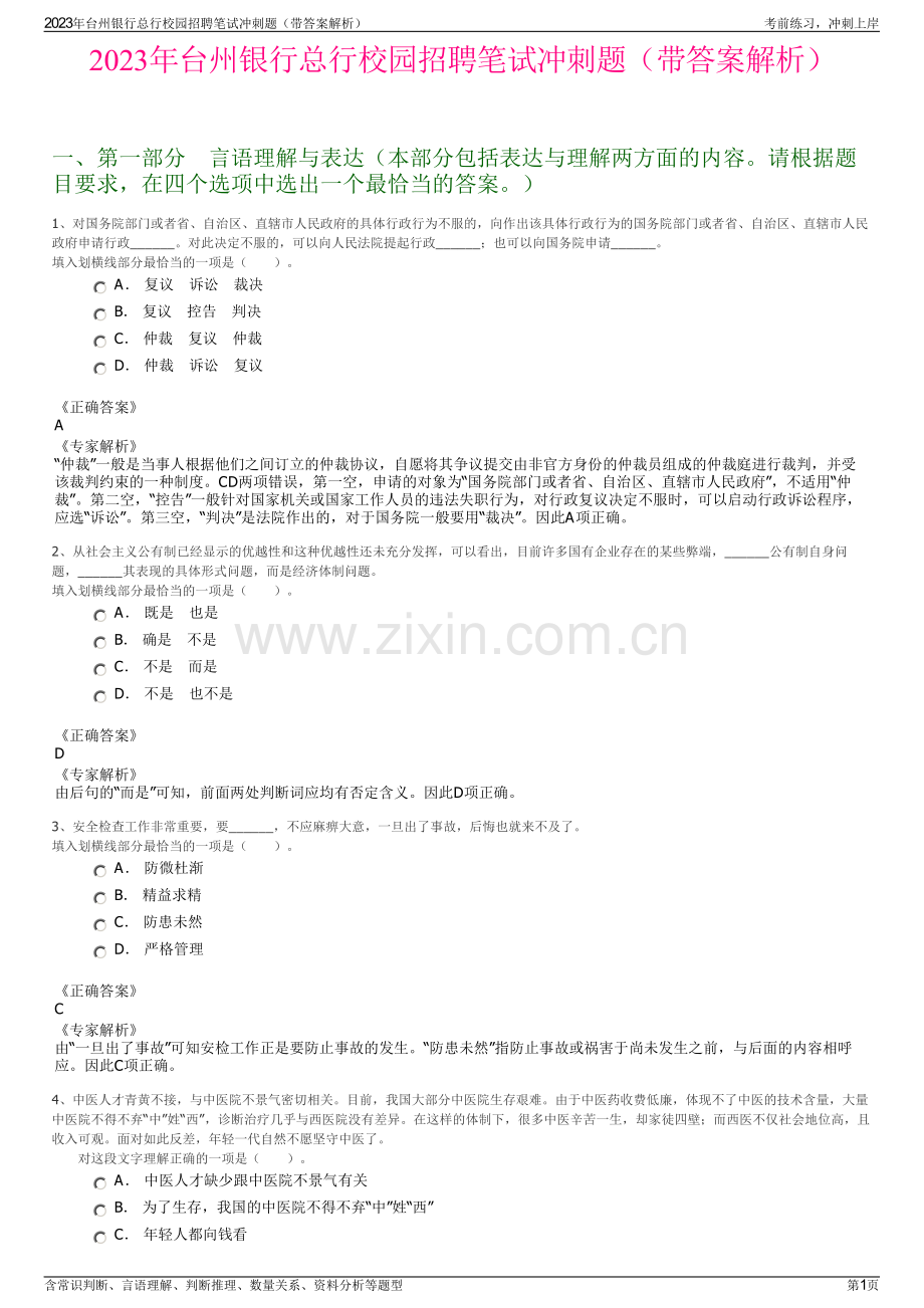 2023年台州银行总行校园招聘笔试冲刺题（带答案解析）.pdf_第1页