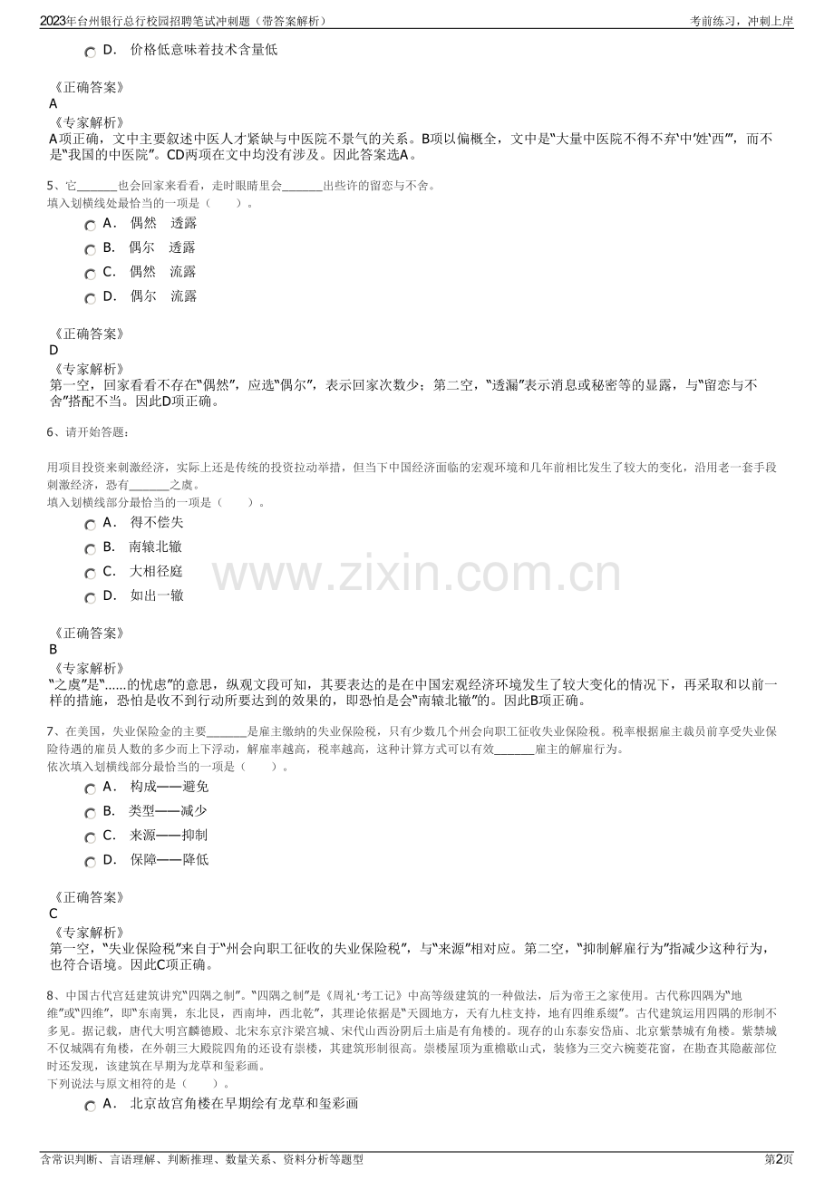 2023年台州银行总行校园招聘笔试冲刺题（带答案解析）.pdf_第2页