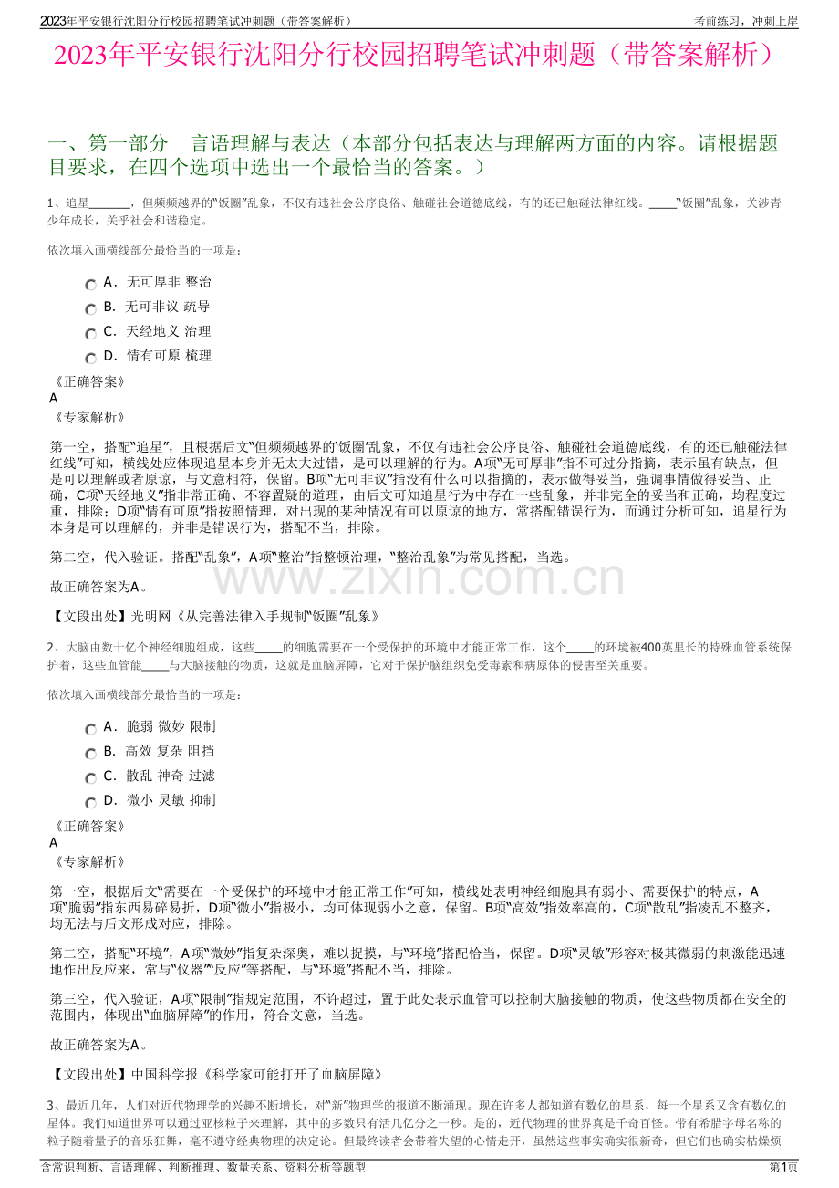 2023年平安银行沈阳分行校园招聘笔试冲刺题（带答案解析）.pdf_第1页