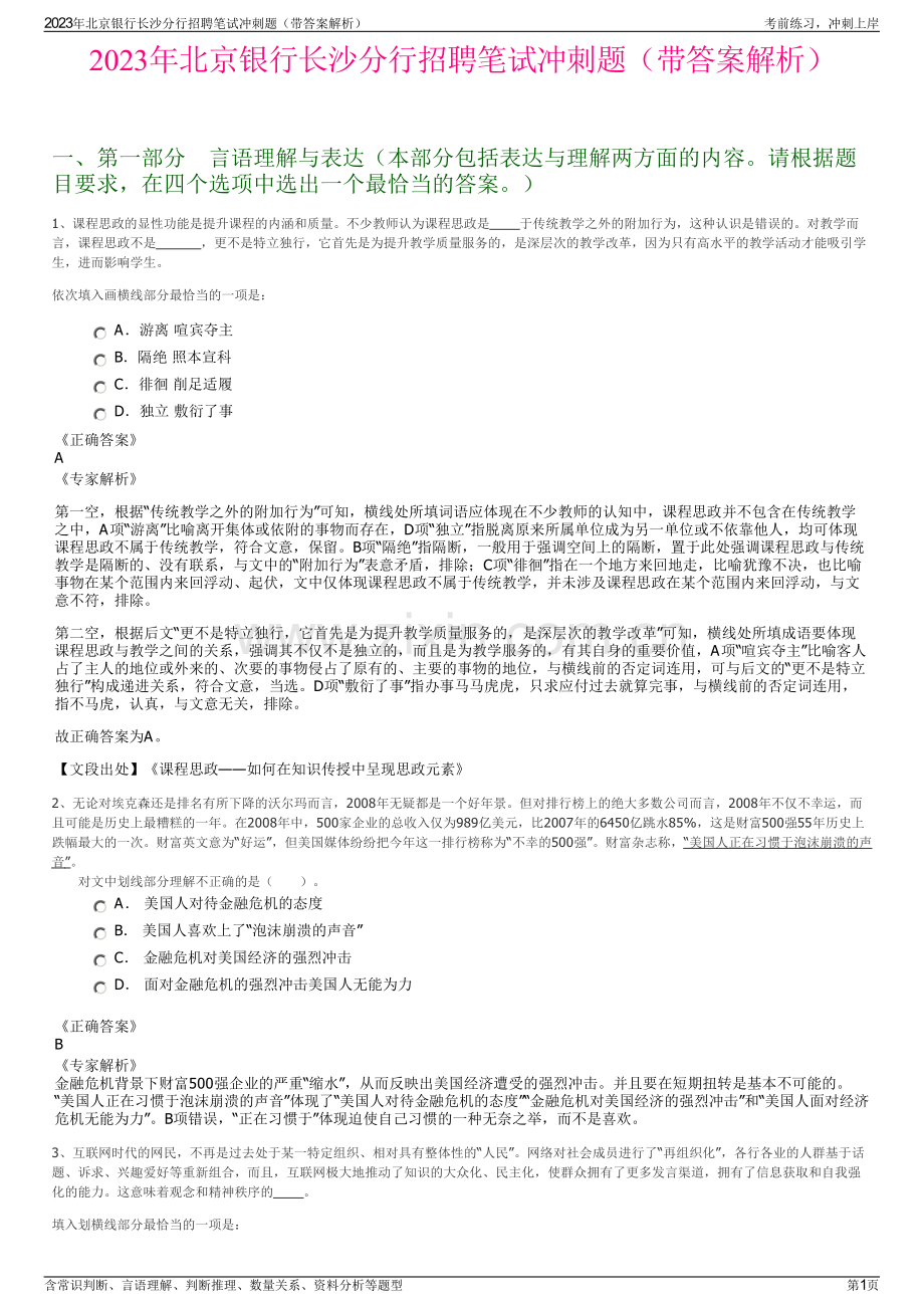 2023年北京银行长沙分行招聘笔试冲刺题（带答案解析）.pdf_第1页