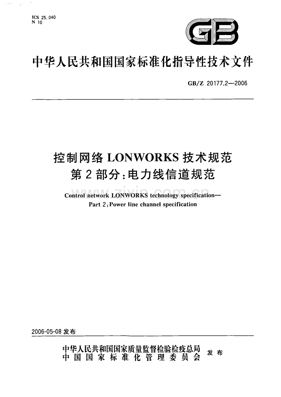 GBZ 20177.2-2006 控制网络LONWORKS技术规范 第2部分：电力线信道规范.docx_第1页