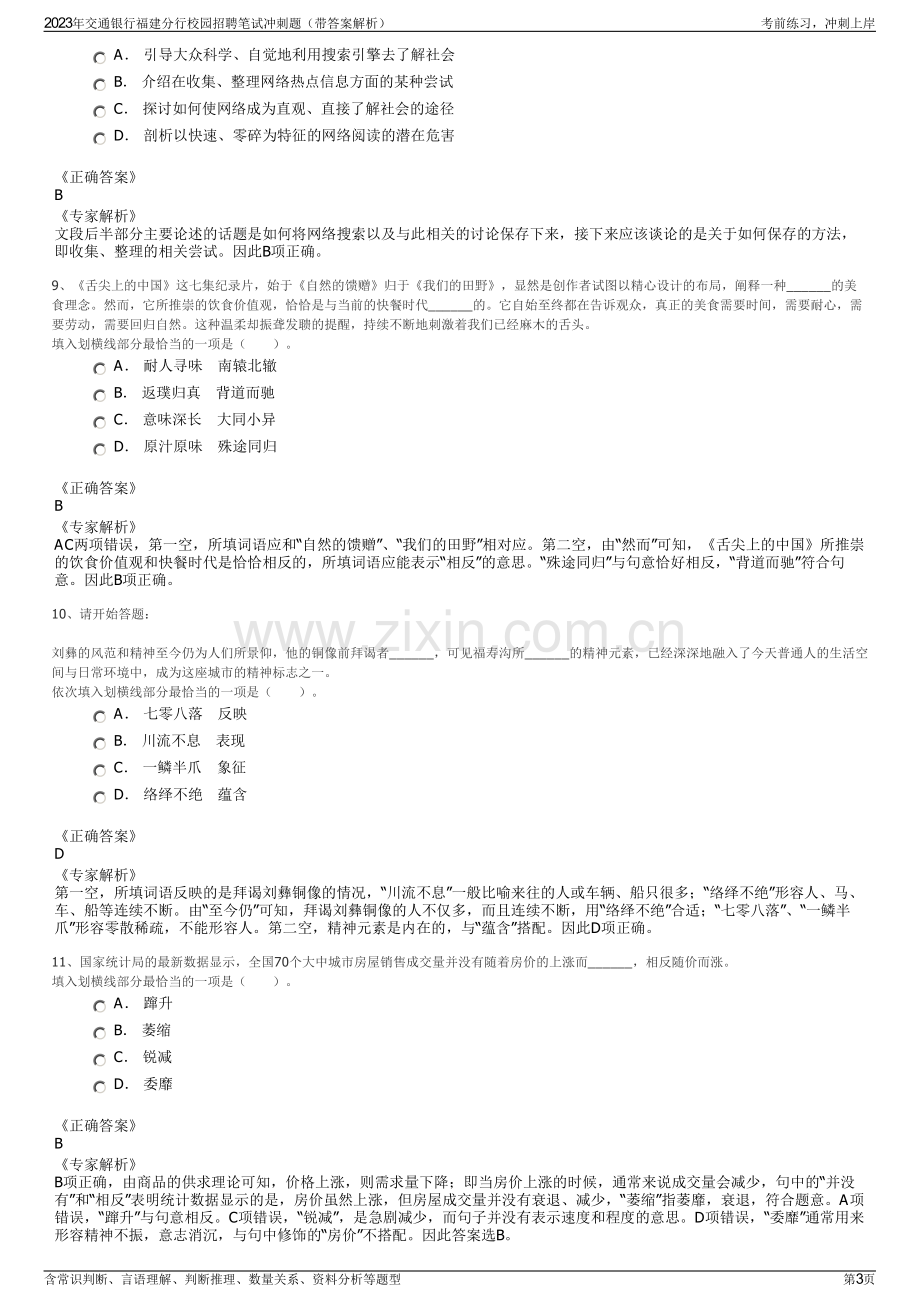 2023年交通银行福建分行校园招聘笔试冲刺题（带答案解析）.pdf_第3页