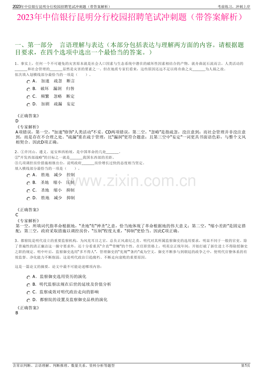 2023年中信银行昆明分行校园招聘笔试冲刺题（带答案解析）.pdf_第1页