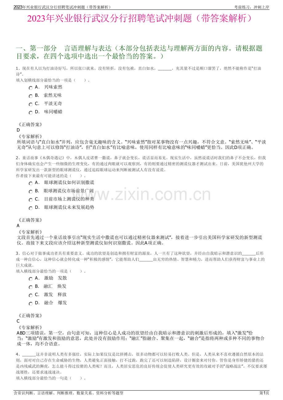 2023年兴业银行武汉分行招聘笔试冲刺题（带答案解析）.pdf_第1页