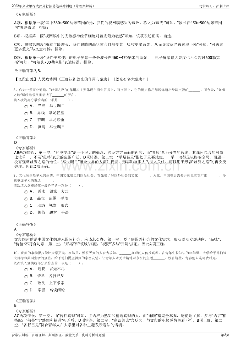 2023年兴业银行武汉分行招聘笔试冲刺题（带答案解析）.pdf_第3页