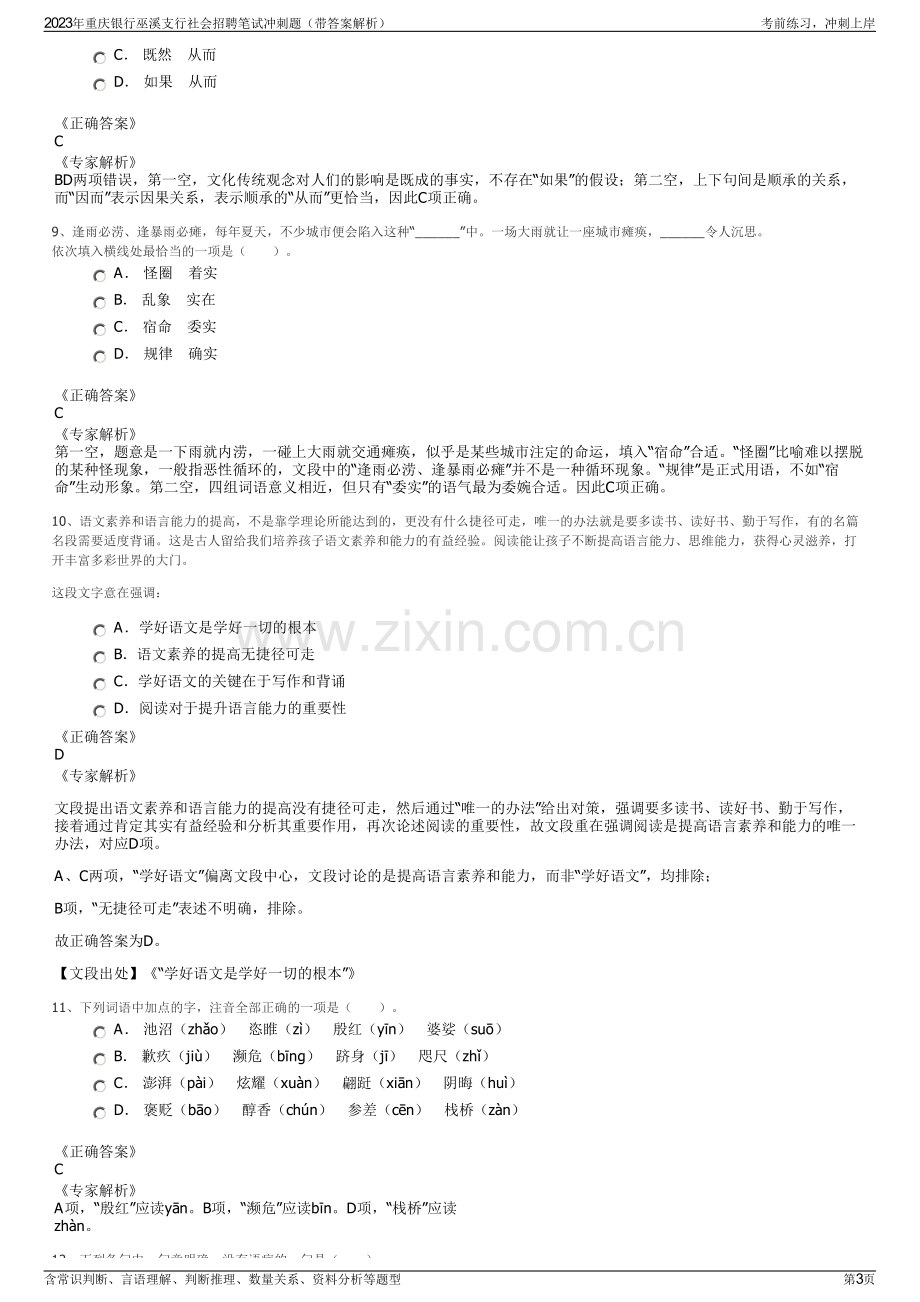 2023年重庆银行巫溪支行社会招聘笔试冲刺题（带答案解析）.pdf_第3页