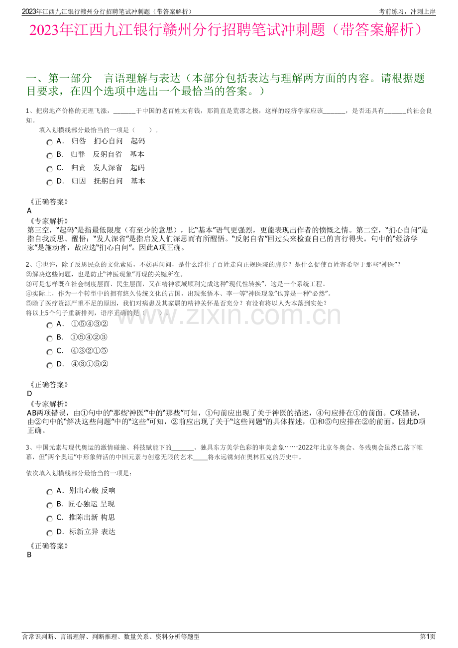 2023年江西九江银行赣州分行招聘笔试冲刺题（带答案解析）.pdf_第1页