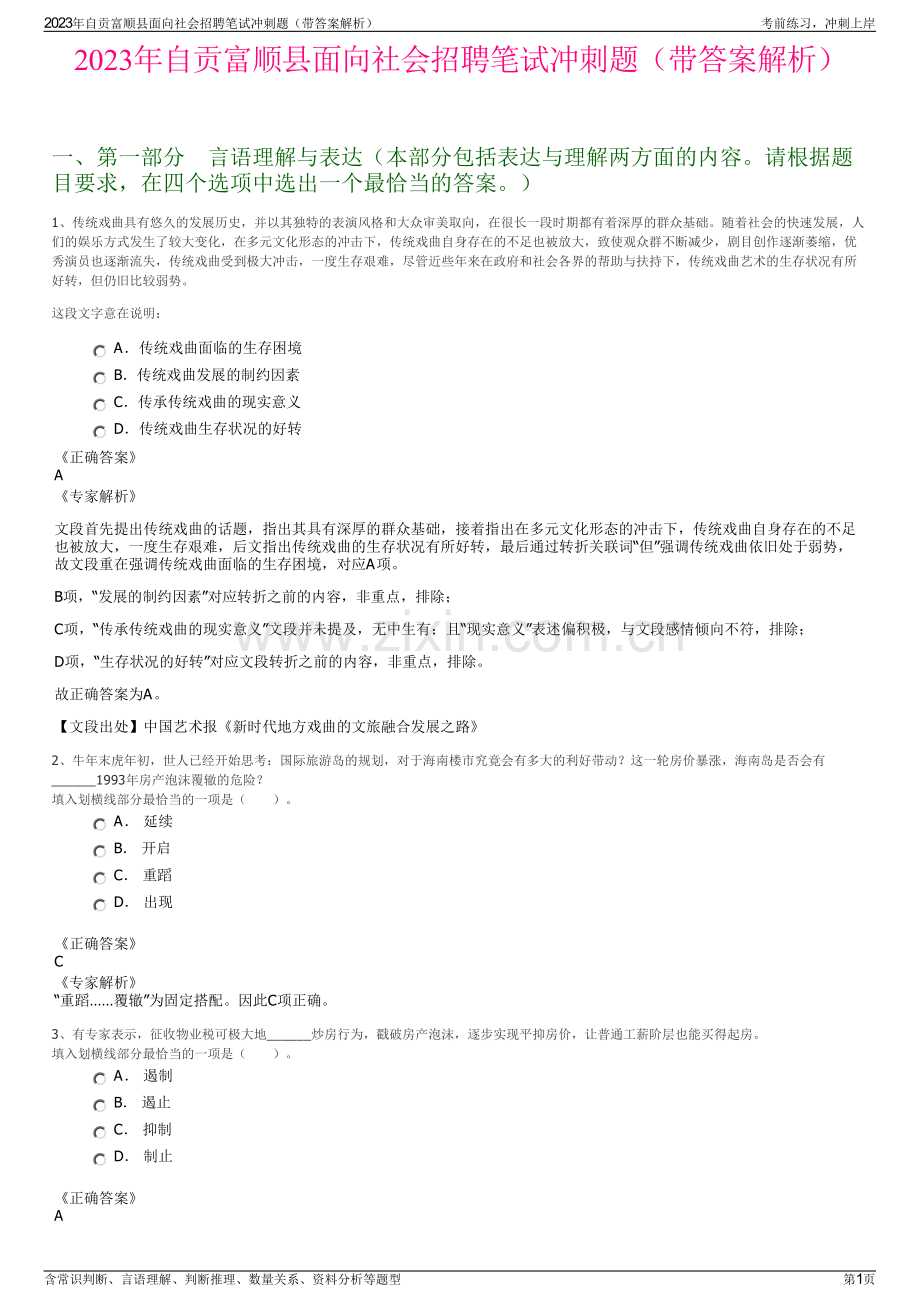 2023年自贡富顺县面向社会招聘笔试冲刺题（带答案解析）.pdf_第1页