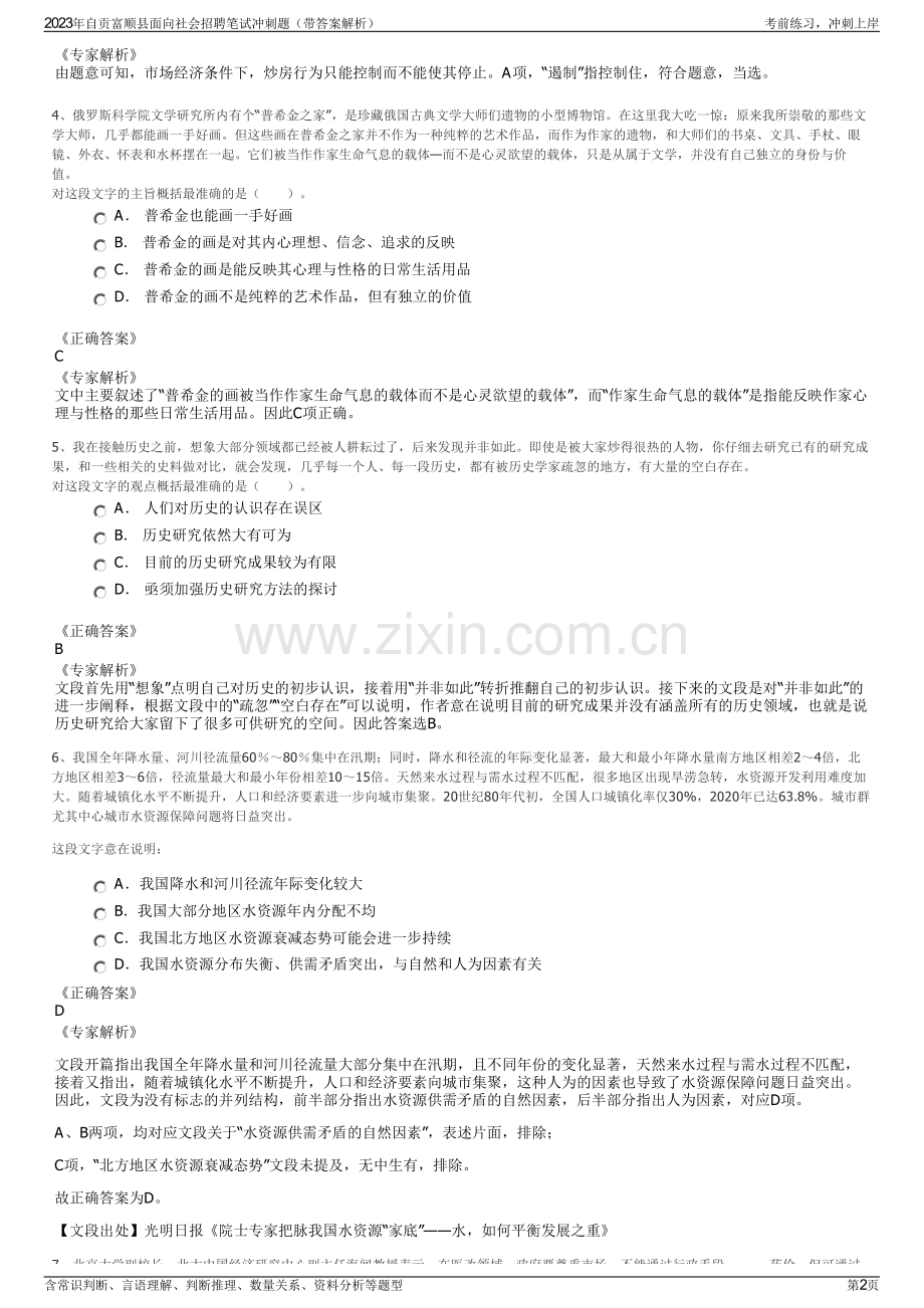 2023年自贡富顺县面向社会招聘笔试冲刺题（带答案解析）.pdf_第2页