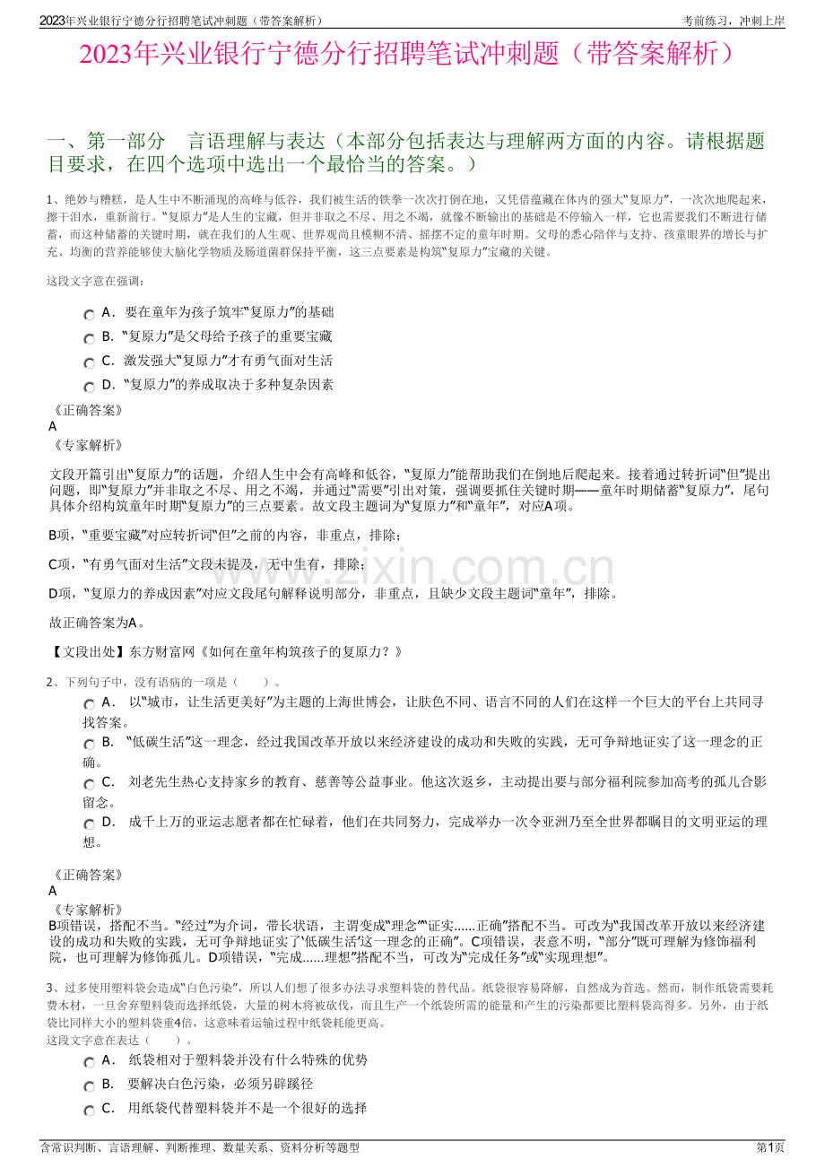 2023年兴业银行宁德分行招聘笔试冲刺题（带答案解析）.pdf_第1页