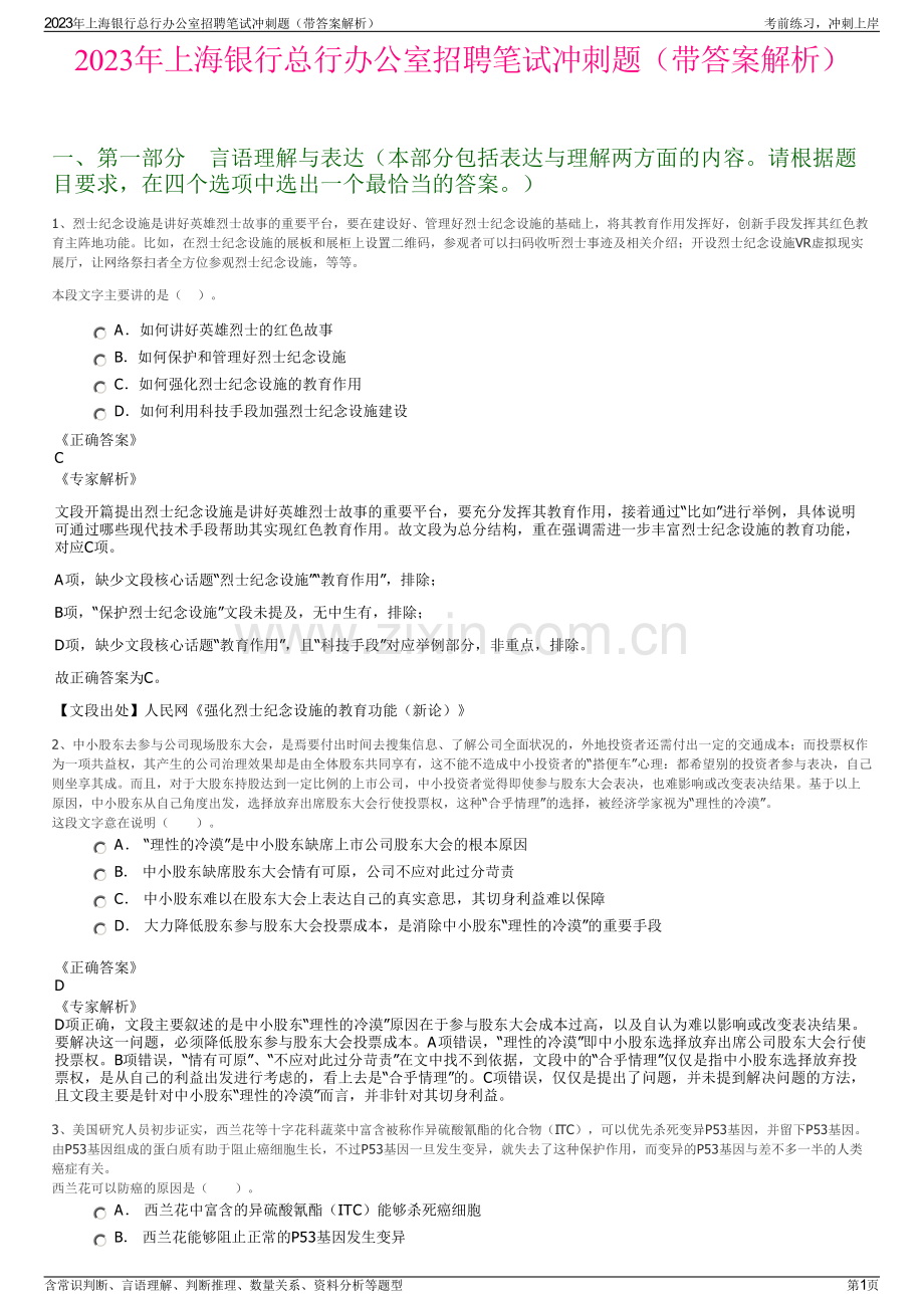 2023年上海银行总行办公室招聘笔试冲刺题（带答案解析）.pdf_第1页