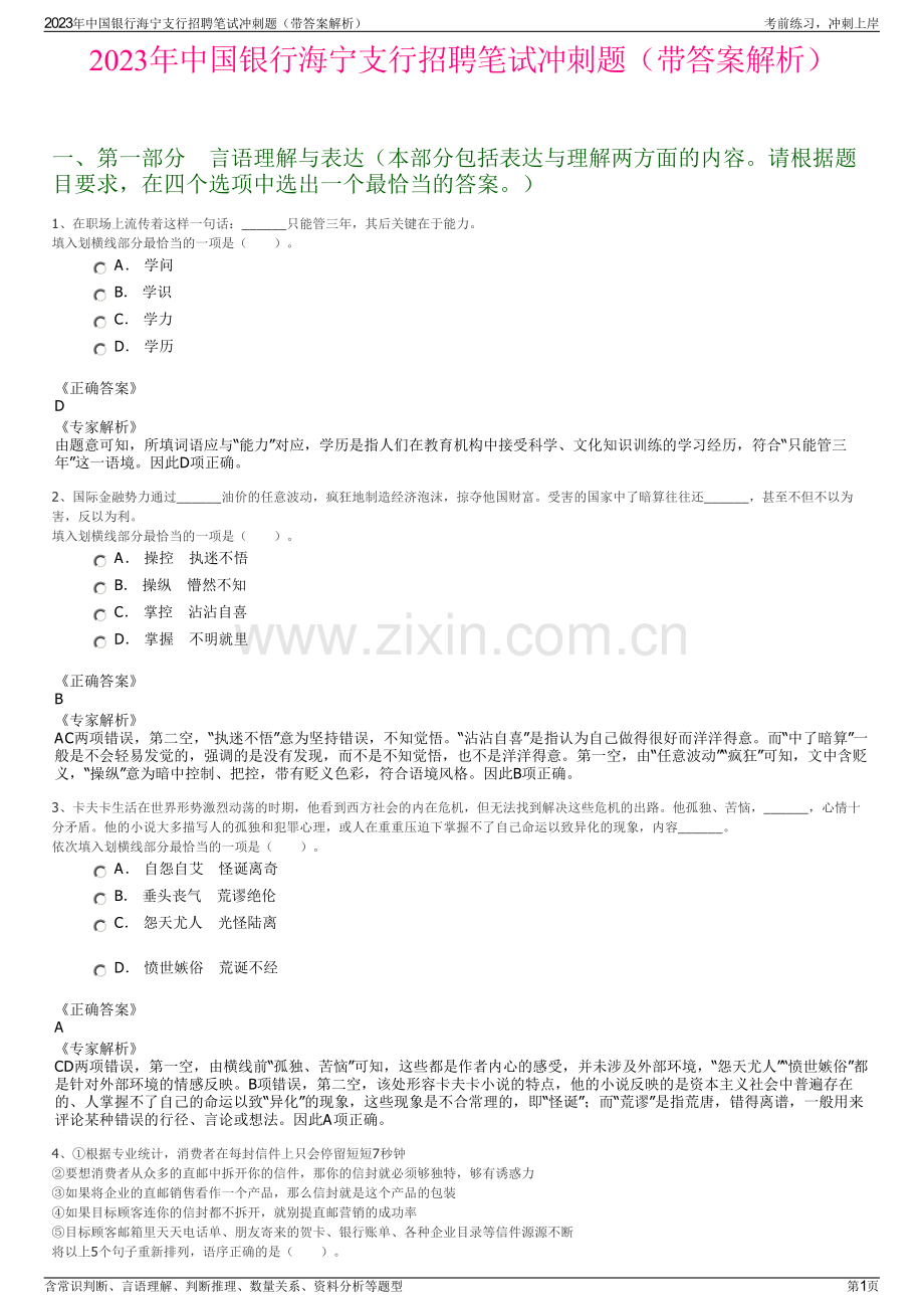 2023年中国银行海宁支行招聘笔试冲刺题（带答案解析）.pdf_第1页