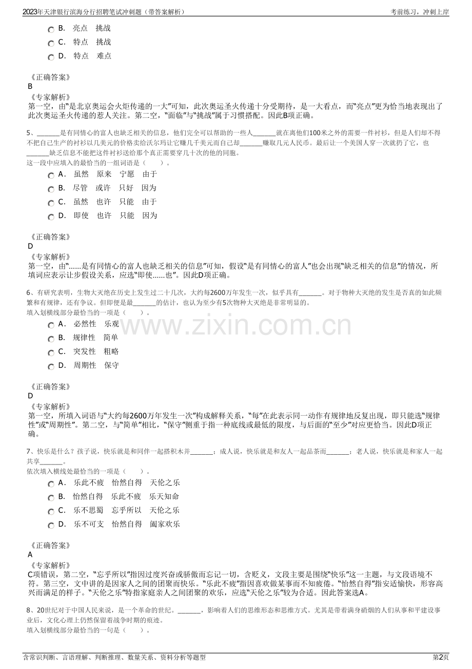 2023年天津银行滨海分行招聘笔试冲刺题（带答案解析）.pdf_第2页