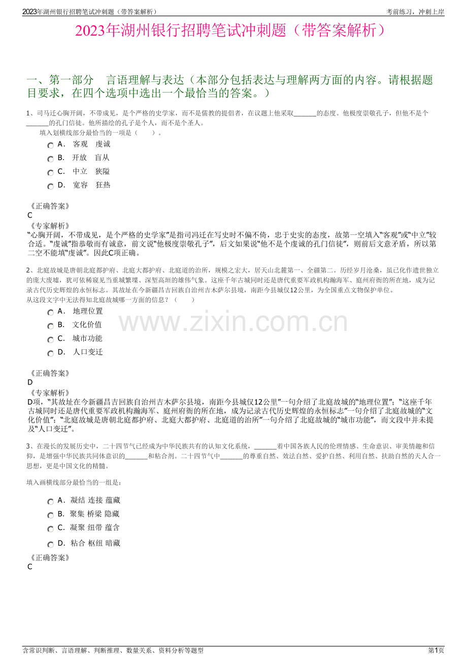 2023年湖州银行招聘笔试冲刺题（带答案解析）.pdf_第1页